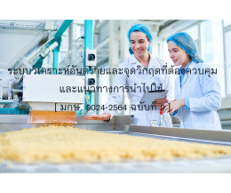 ระบบวิเคราะห์อันตรายและจุดวิกฤตที่ต้องควบคุมและแนวทางการนำไปใช้  [ มกษ. 9024-2564 ฉบับที่ 2 ]